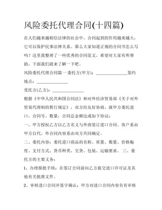 风险委托代理合同(十四篇)