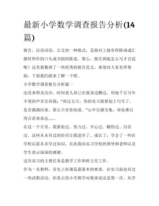 最新小学数学调查报告分析(14篇)