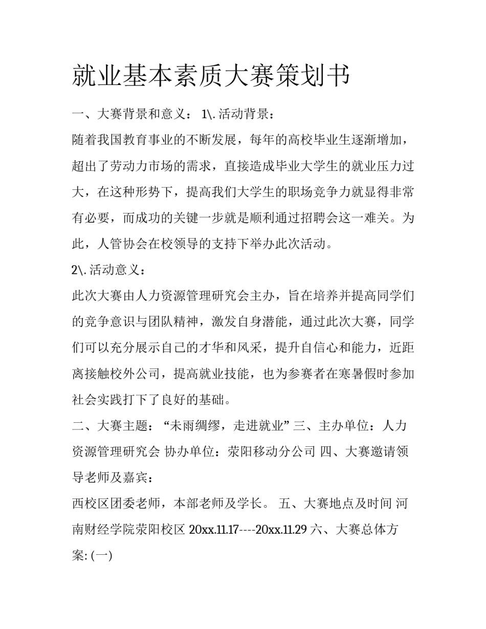 就业基本素质大赛策划书_第1页