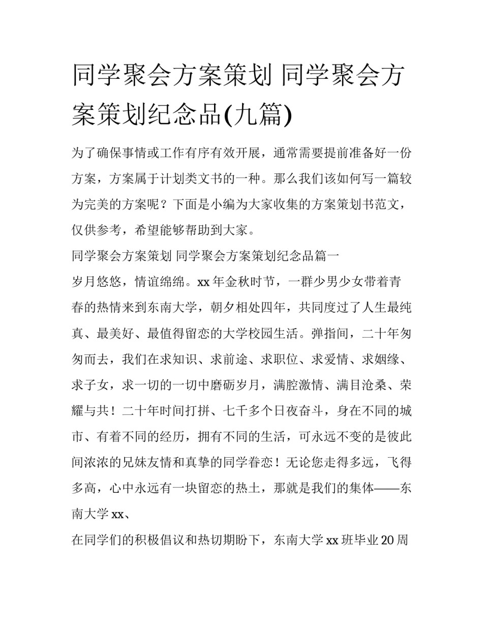 同学聚会方案策划 同学聚会方案策划纪念品(九篇)_第1页