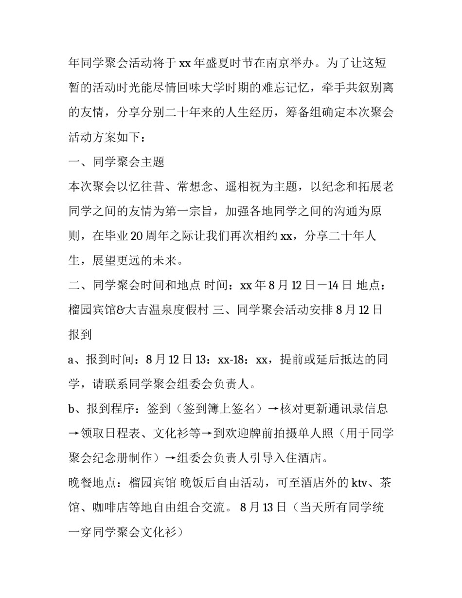 同学聚会方案策划 同学聚会方案策划纪念品(九篇)_第2页