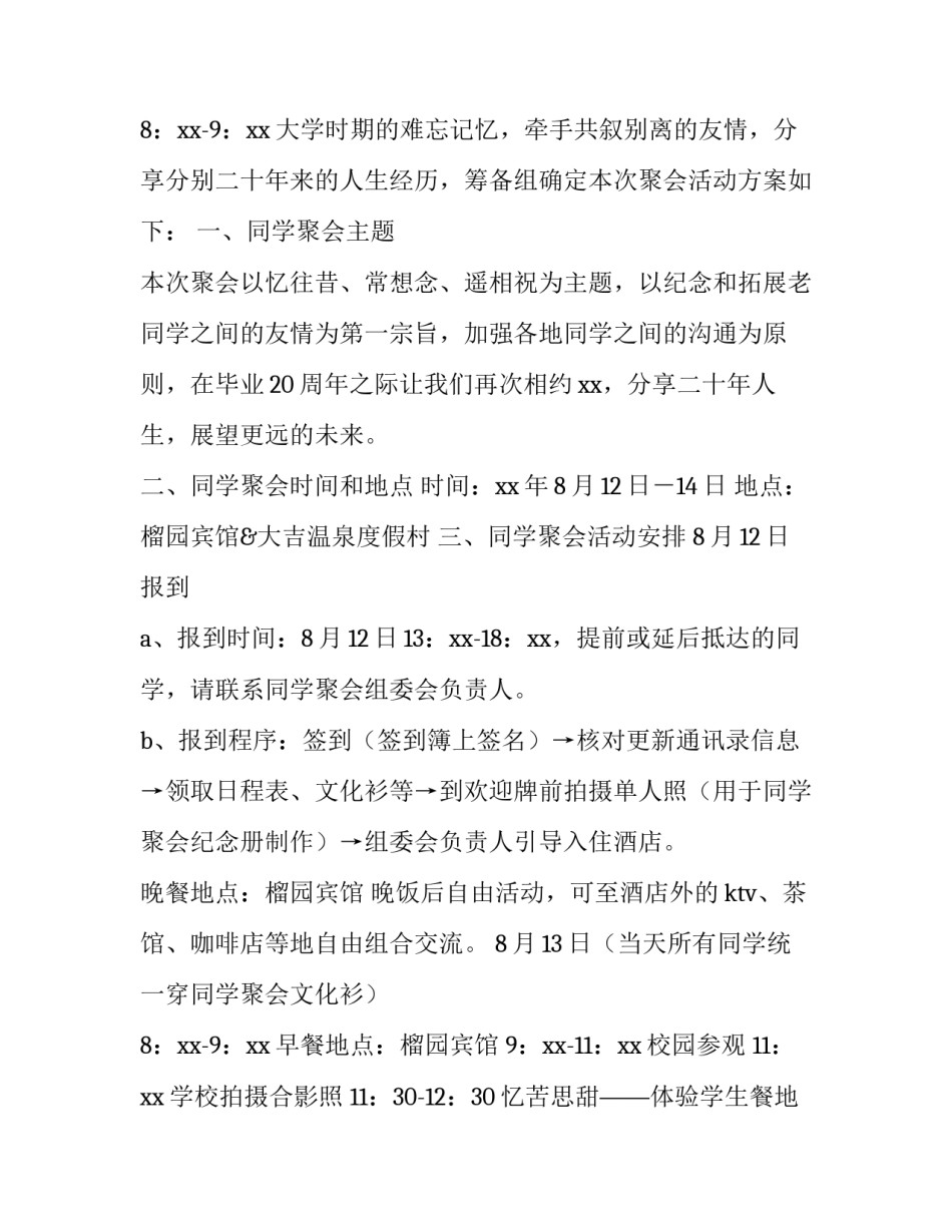 同学聚会方案策划 同学聚会方案策划纪念品(九篇)_第3页
