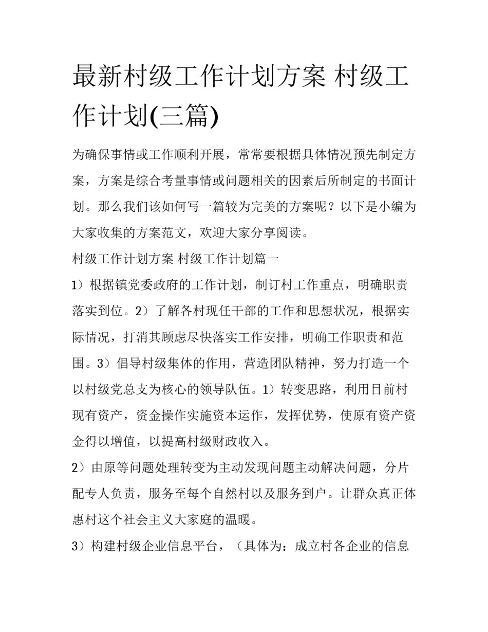 最新村级工作计划方案 村级工作计划(三篇)_第1页
