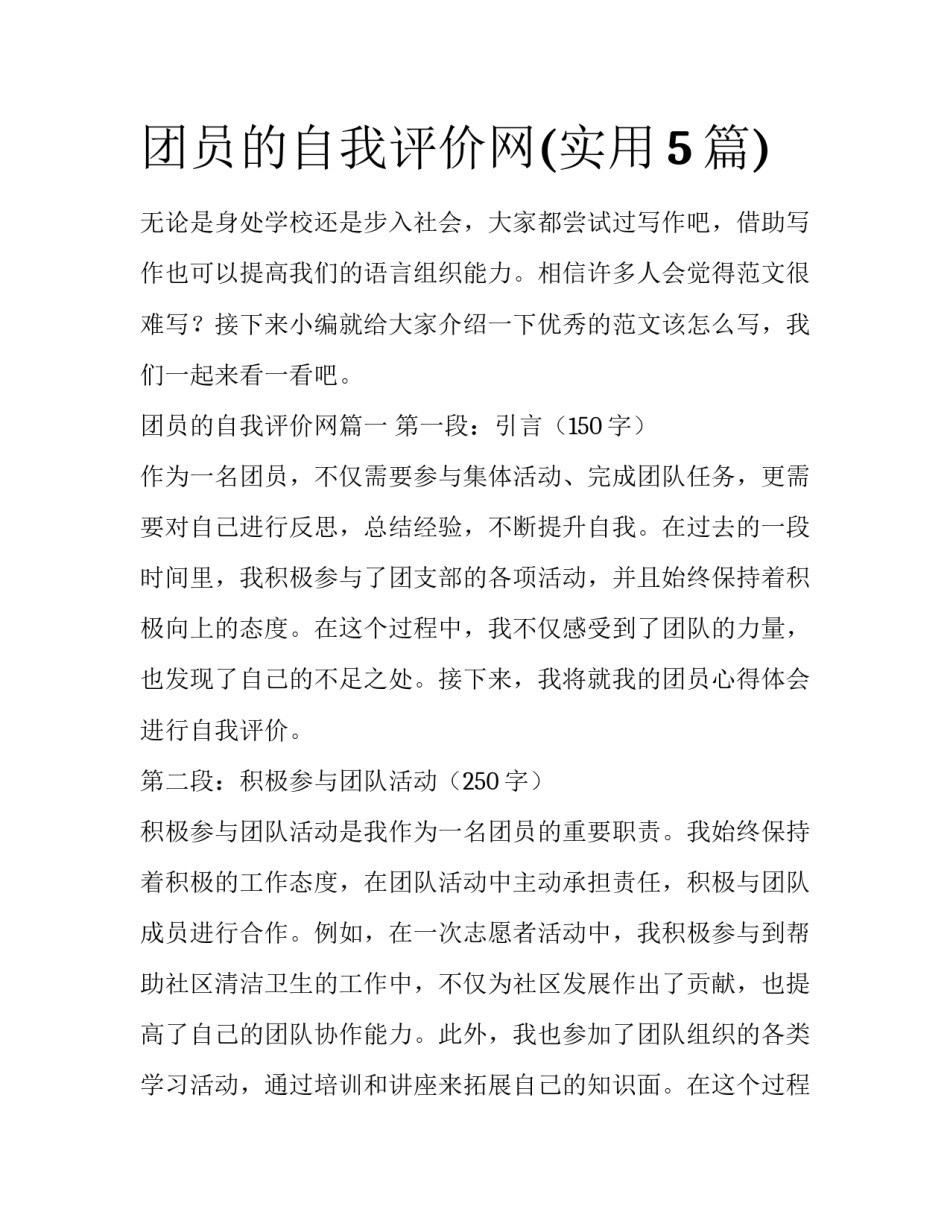 团员的自我评价网(实用5篇)_第1页