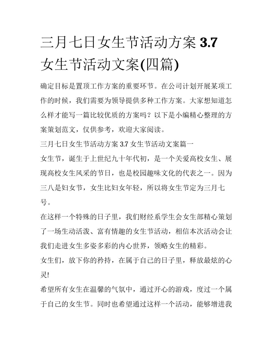 三月七日女生节活动方案 3.7女生节活动文案(四篇)_第1页