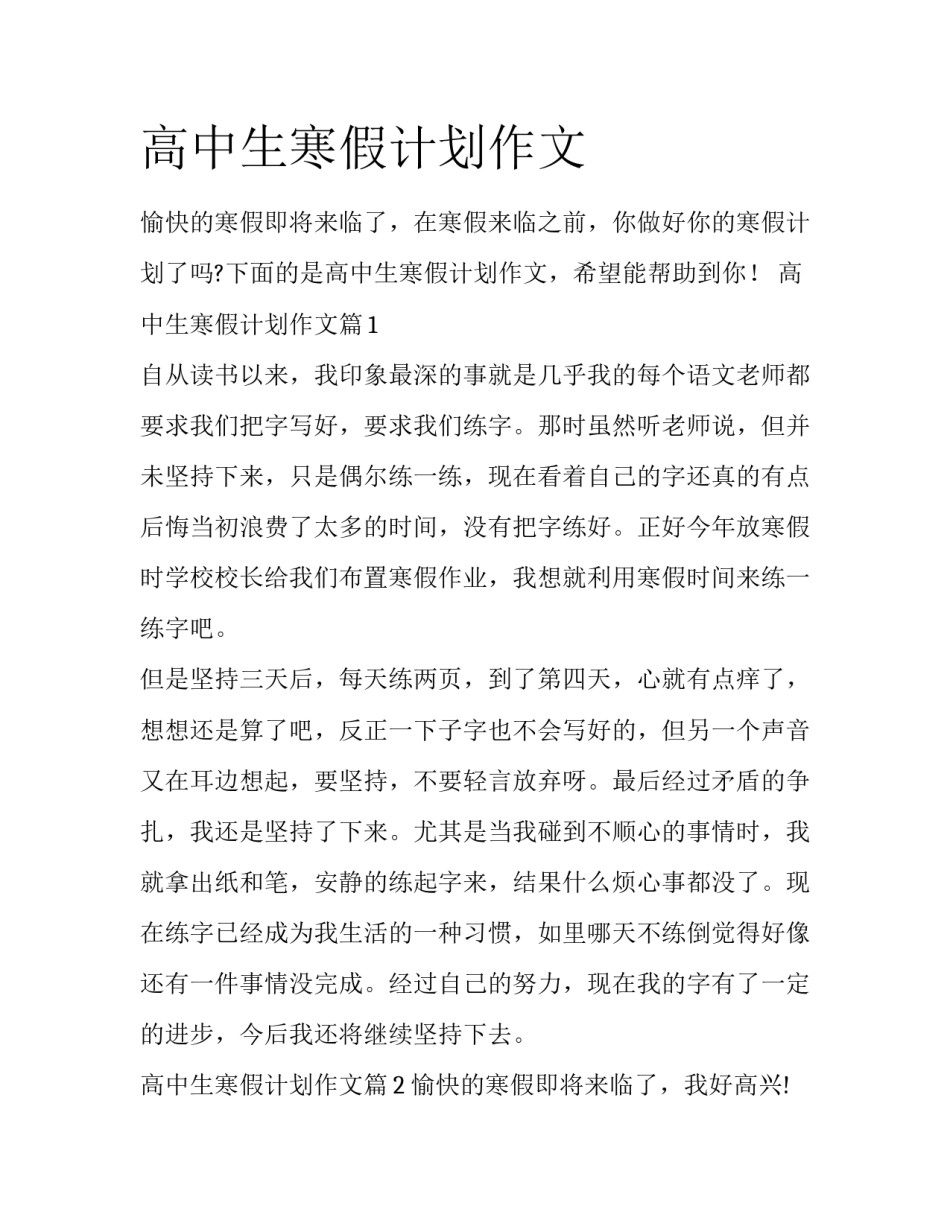 高中生寒假计划作文_第1页