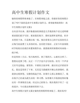 高中生寒假计划作文