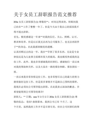 关于女员工辞职报告范文推荐