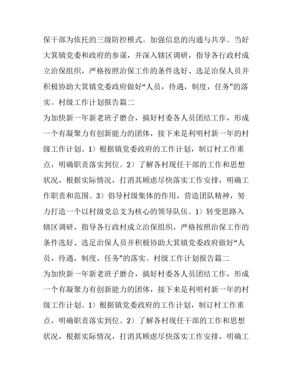 2023年村级工作计划报告(3篇)_第2页