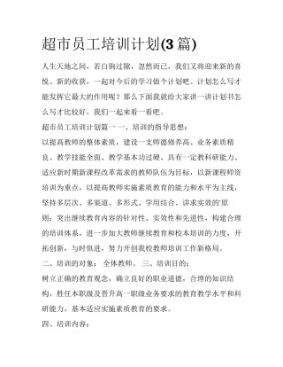 超市员工培训计划(3篇)