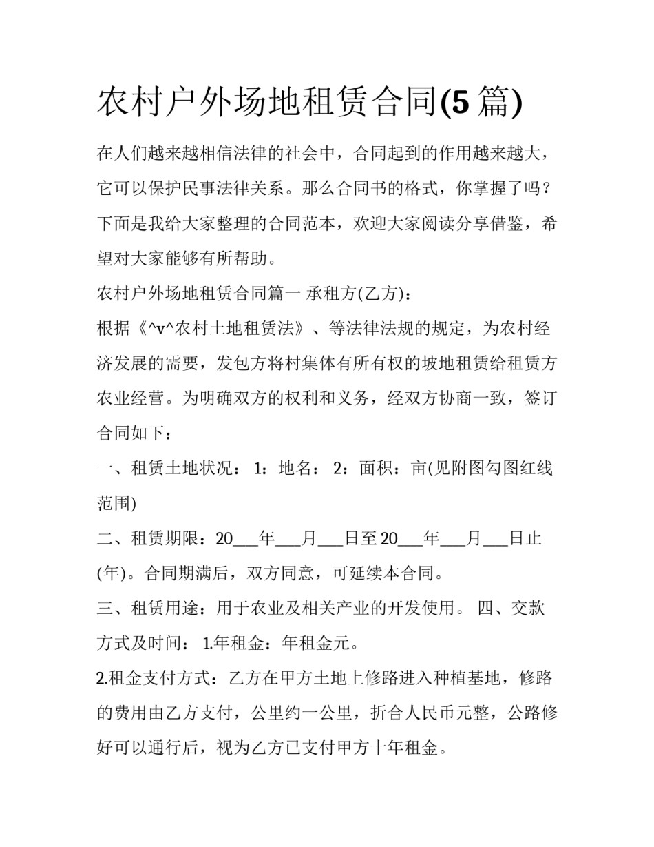 农村户外场地租赁合同(5篇)_第1页
