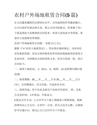 农村户外场地租赁合同(5篇)