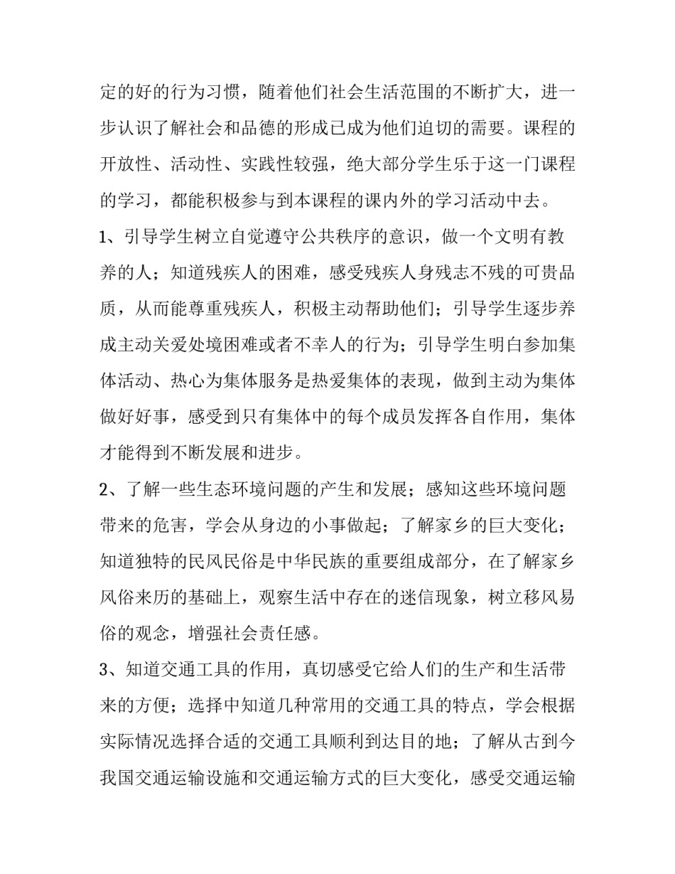 2023年四年级下册品德与社会教学计划人教版 四年级上册品德与社会教学工作计划(十五篇)_第2页