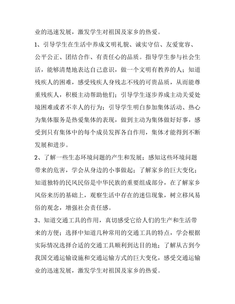 2023年四年级下册品德与社会教学计划人教版 四年级上册品德与社会教学工作计划(十五篇)_第3页