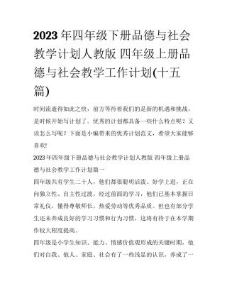 2023年四年级下册品德与社会教学计划人教版 四年级上册品德与社会教学工作计划(十五篇)
