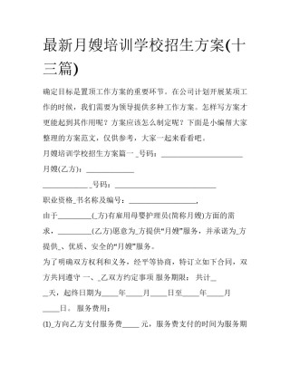 最新月嫂培训学校招生方案(十三篇)