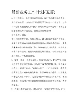 最新业务工作计划(五篇)