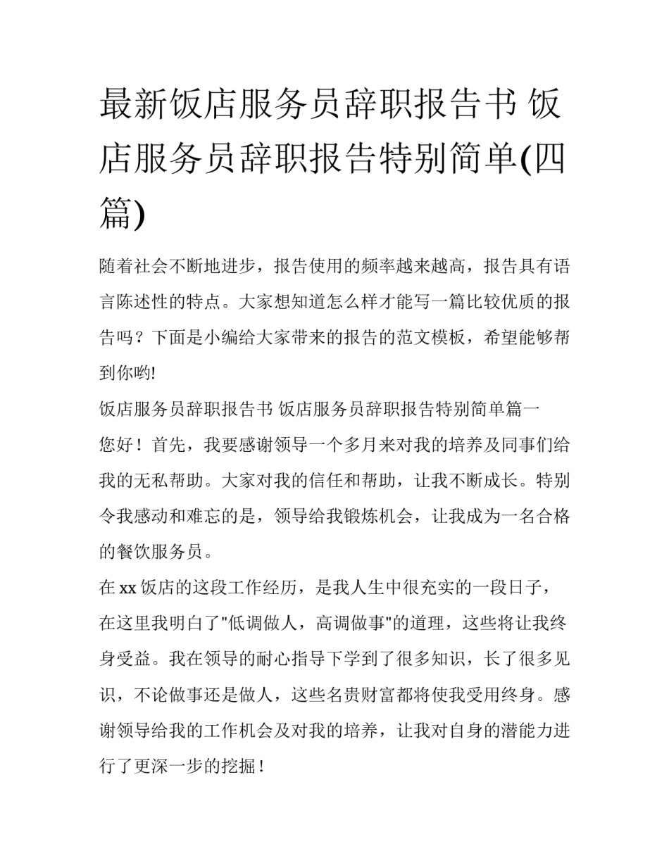 最新饭店服务员辞职报告书 饭店服务员辞职报告特别简单(四篇)_第1页