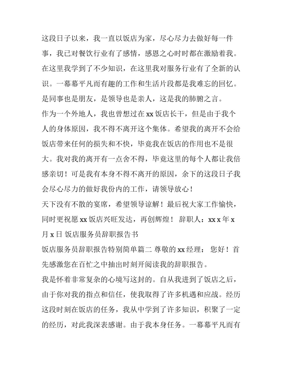 最新饭店服务员辞职报告书 饭店服务员辞职报告特别简单(四篇)_第2页