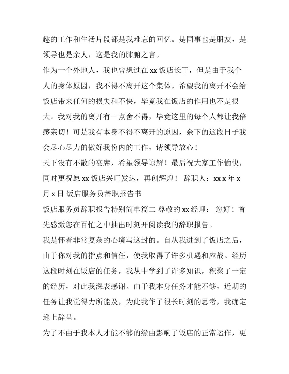 最新饭店服务员辞职报告书 饭店服务员辞职报告特别简单(四篇)_第3页