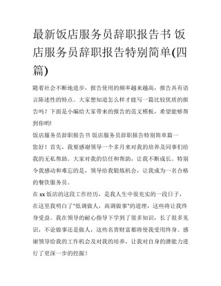 最新饭店服务员辞职报告书 饭店服务员辞职报告特别简单(四篇)
