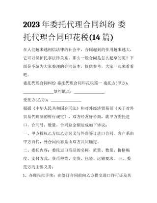 2023年委托代理合同纠纷 委托代理合同印花税(14篇)