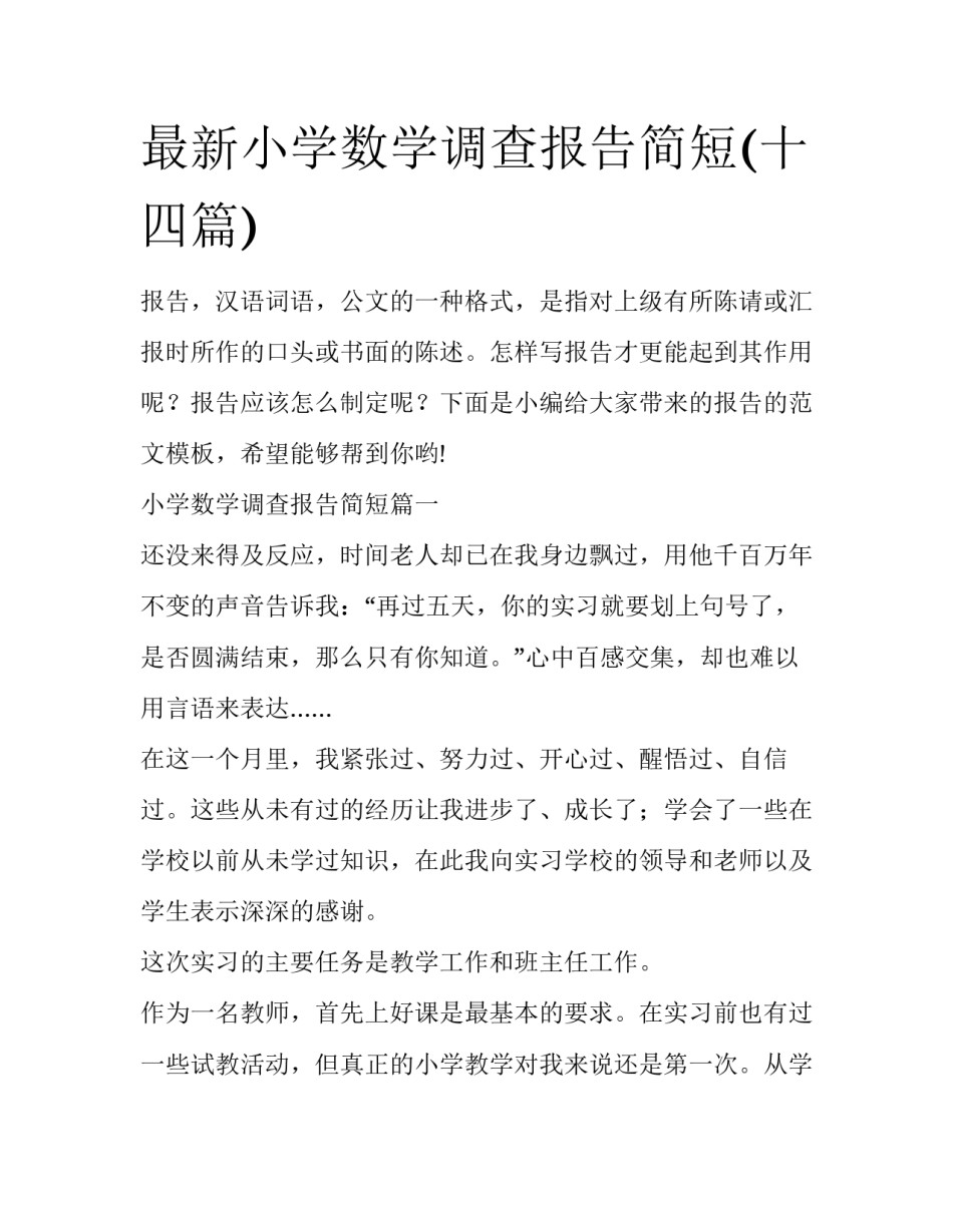 最新小学数学调查报告简短(十四篇)_第1页