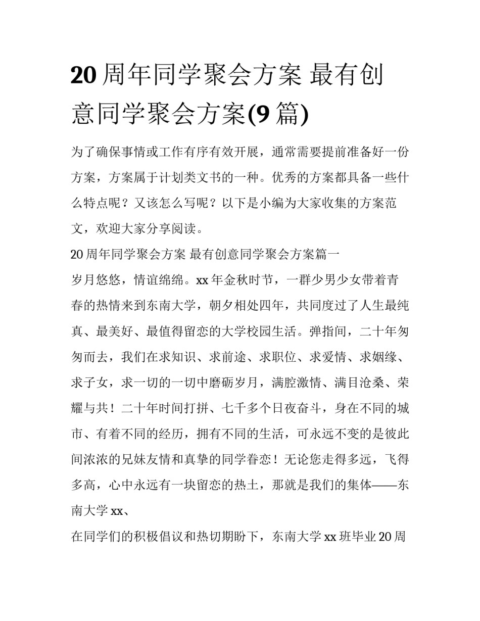 20周年同学聚会方案 最有创意同学聚会方案(9篇)_第1页