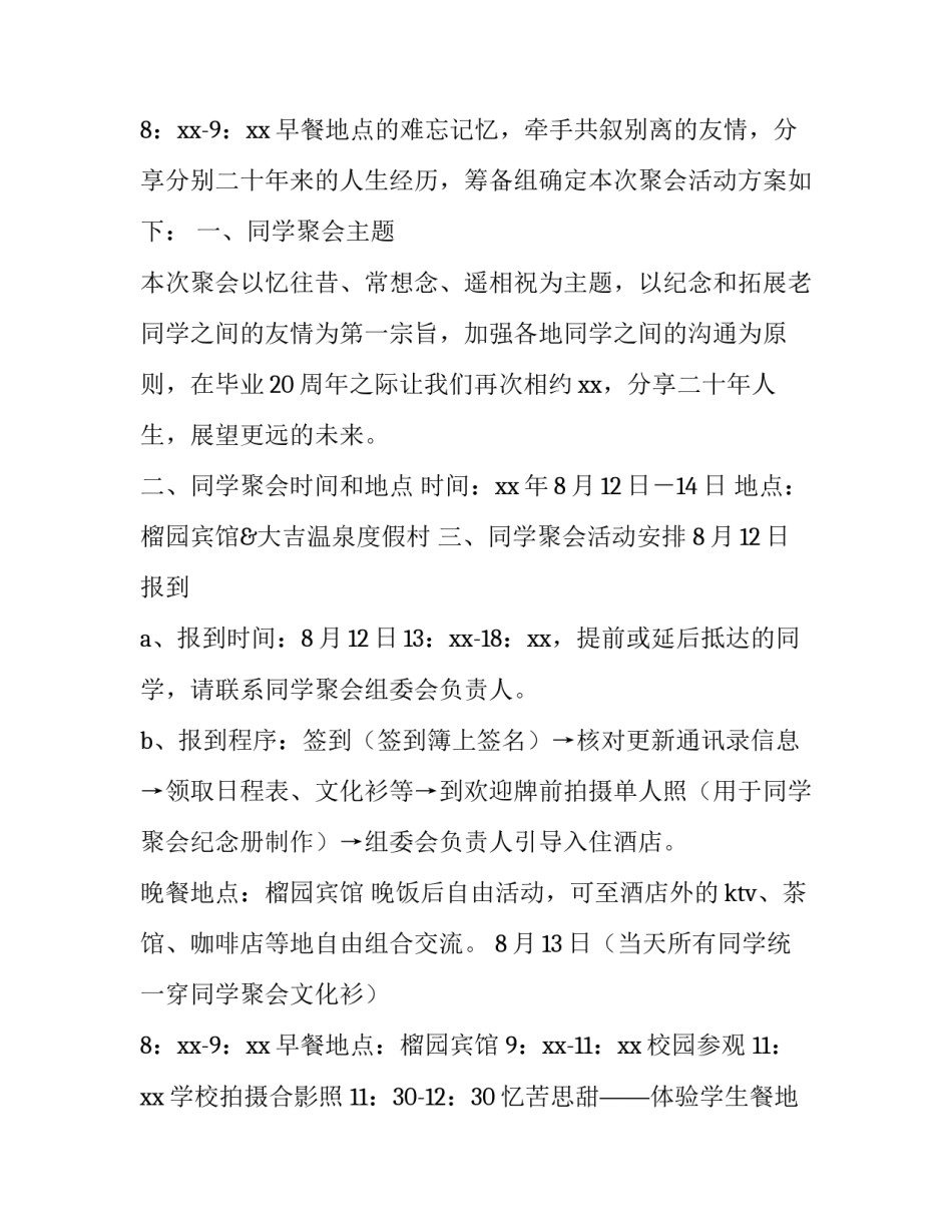 20周年同学聚会方案 最有创意同学聚会方案(9篇)_第3页
