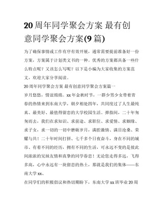 20周年同学聚会方案 最有创意同学聚会方案(9篇)