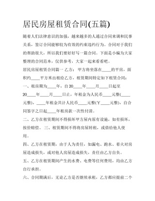 居民房屋租赁合同(五篇)