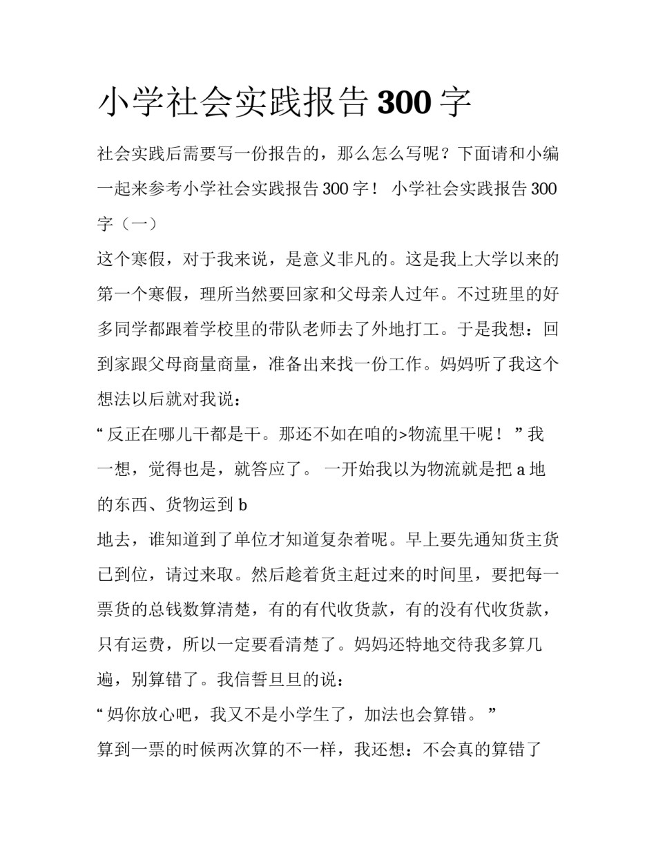 小学社会实践报告300字_第1页