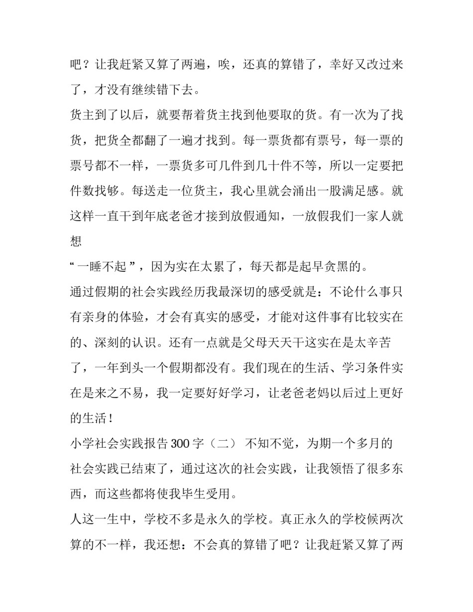 小学社会实践报告300字_第2页