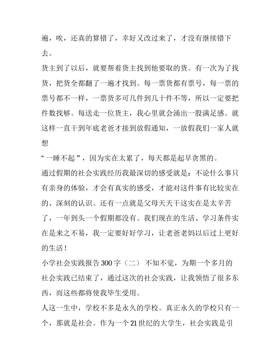 小学社会实践报告300字_第3页