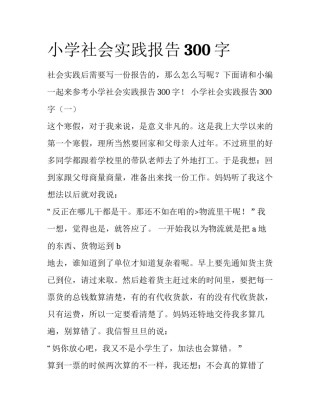 小学社会实践报告300字