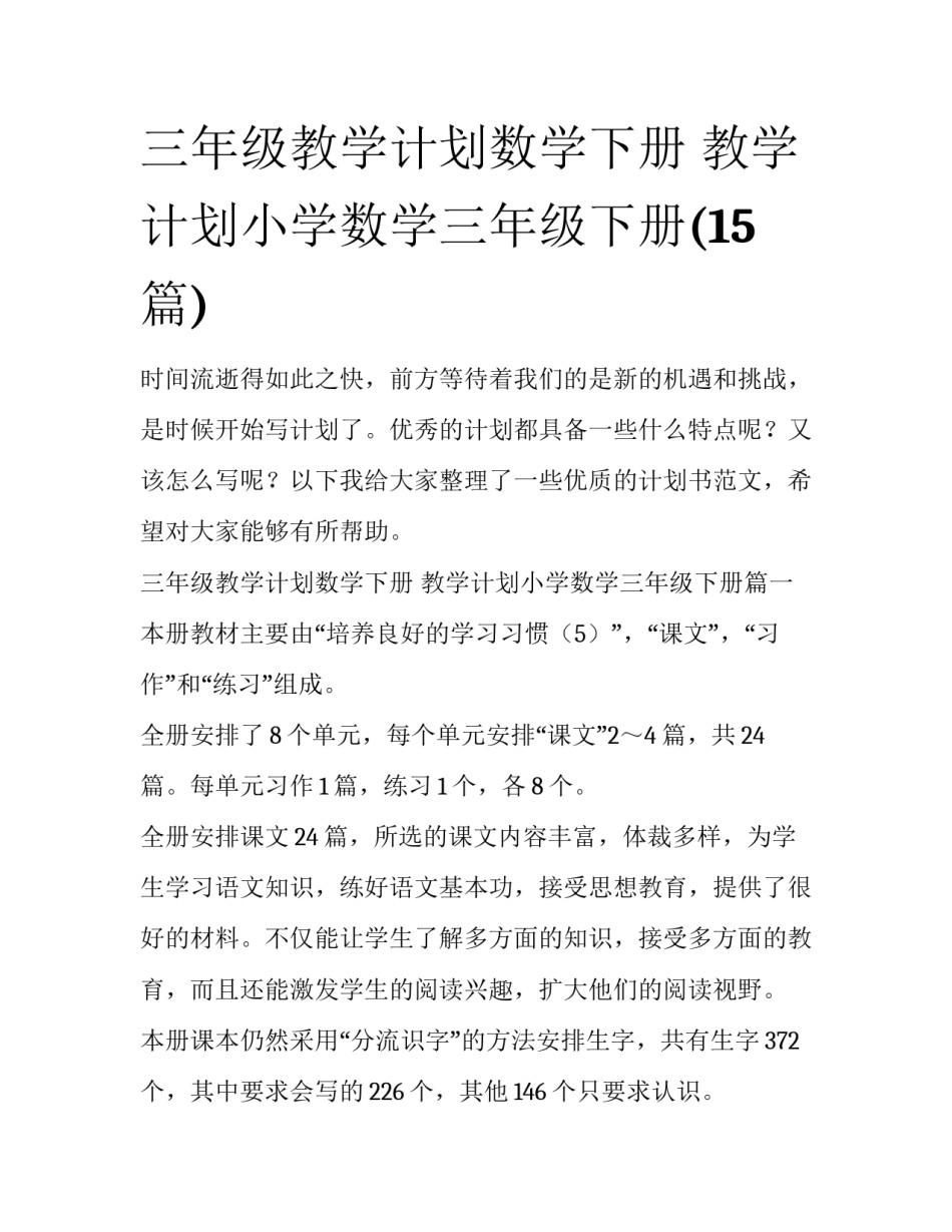 三年级教学计划数学下册 教学计划小学数学三年级下册(15篇)_第1页