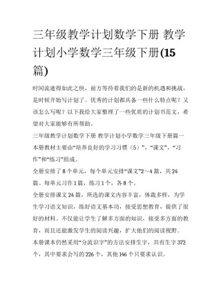 三年级教学计划数学下册 教学计划小学数学三年级下册(15篇)