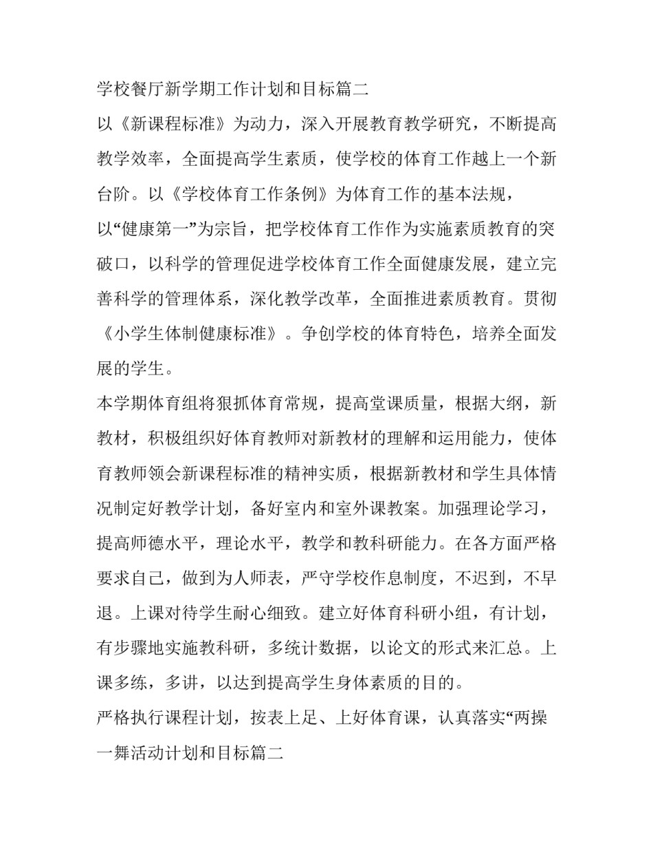 学校餐厅新学期工作计划和目标(九篇)_第2页