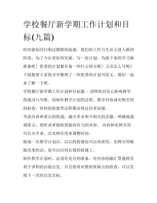 学校餐厅新学期工作计划和目标(九篇)