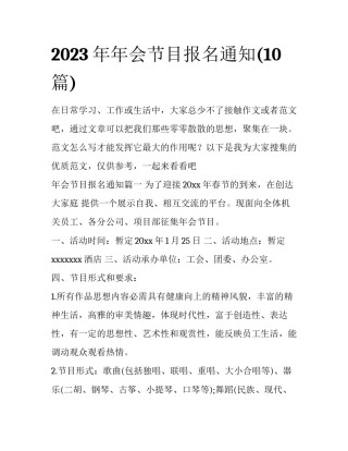 2023年年会节目报名通知(10篇)