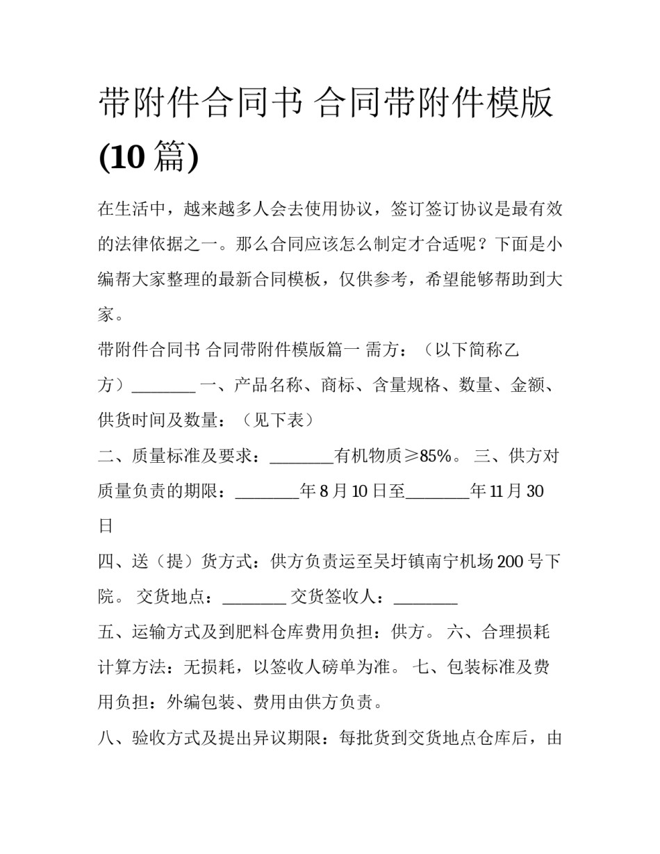 带附件合同书 合同带附件模版(10篇)_第1页