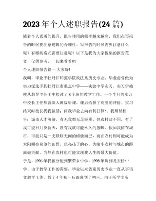 2023年个人述职报告(24篇)