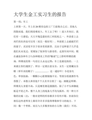 大学生金工实习生的报告