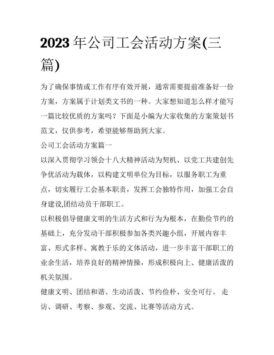 2023年公司工会活动方案(三篇)_第1页