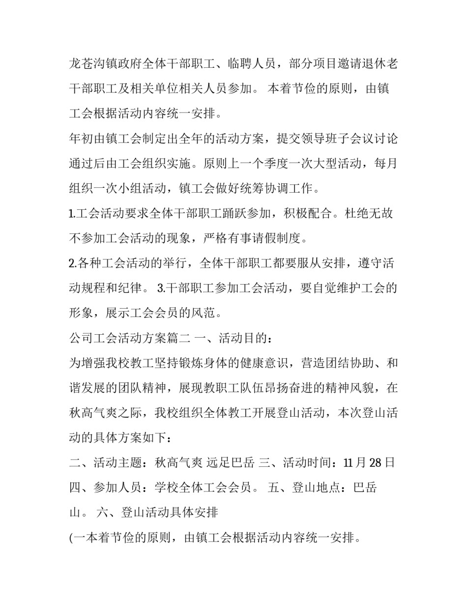 2023年公司工会活动方案(三篇)_第2页