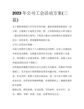2023年公司工会活动方案(三篇)