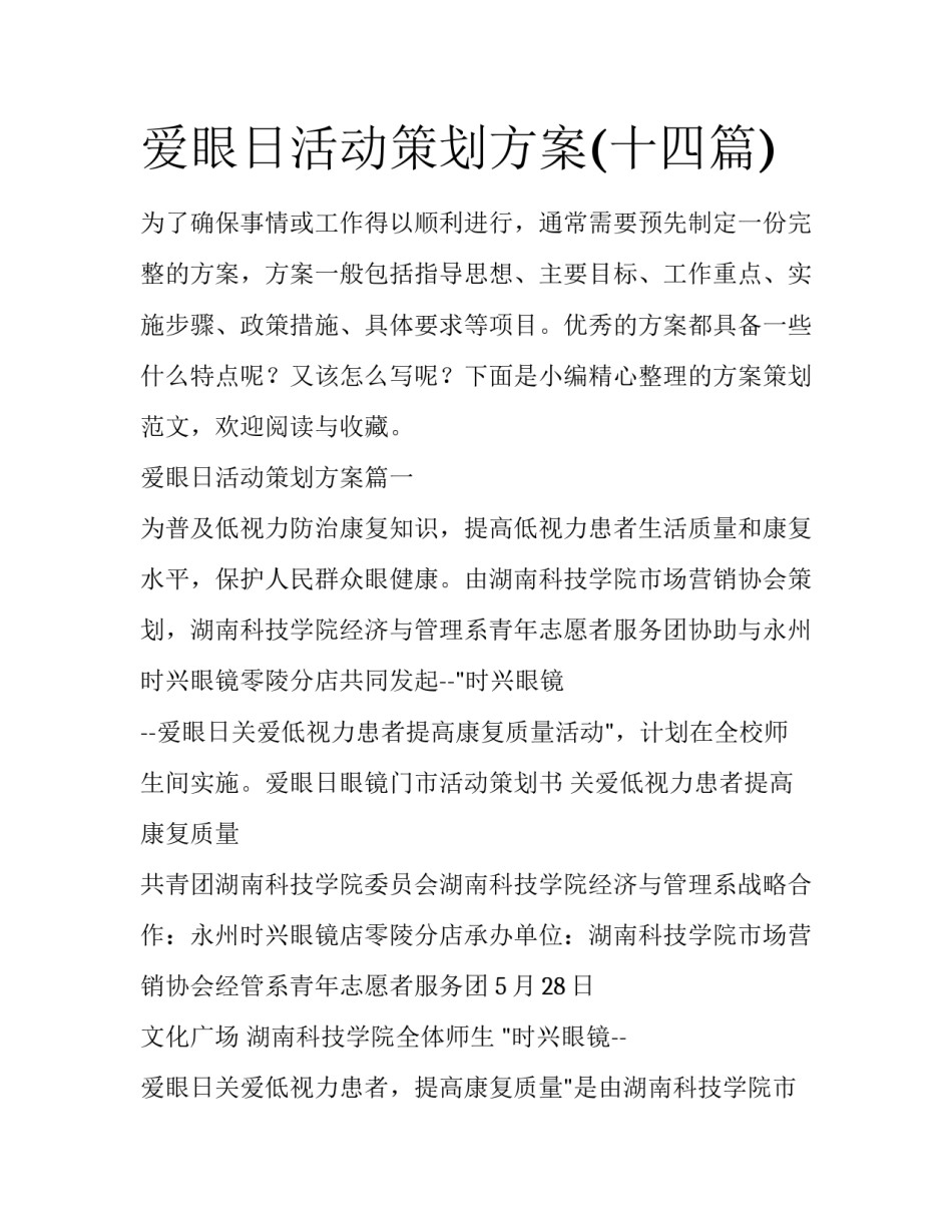 爱眼日活动策划方案(十四篇)_第1页