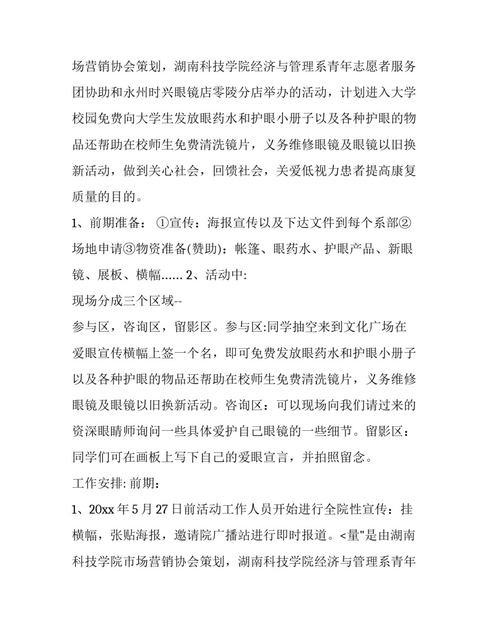 爱眼日活动策划方案(十四篇)_第2页