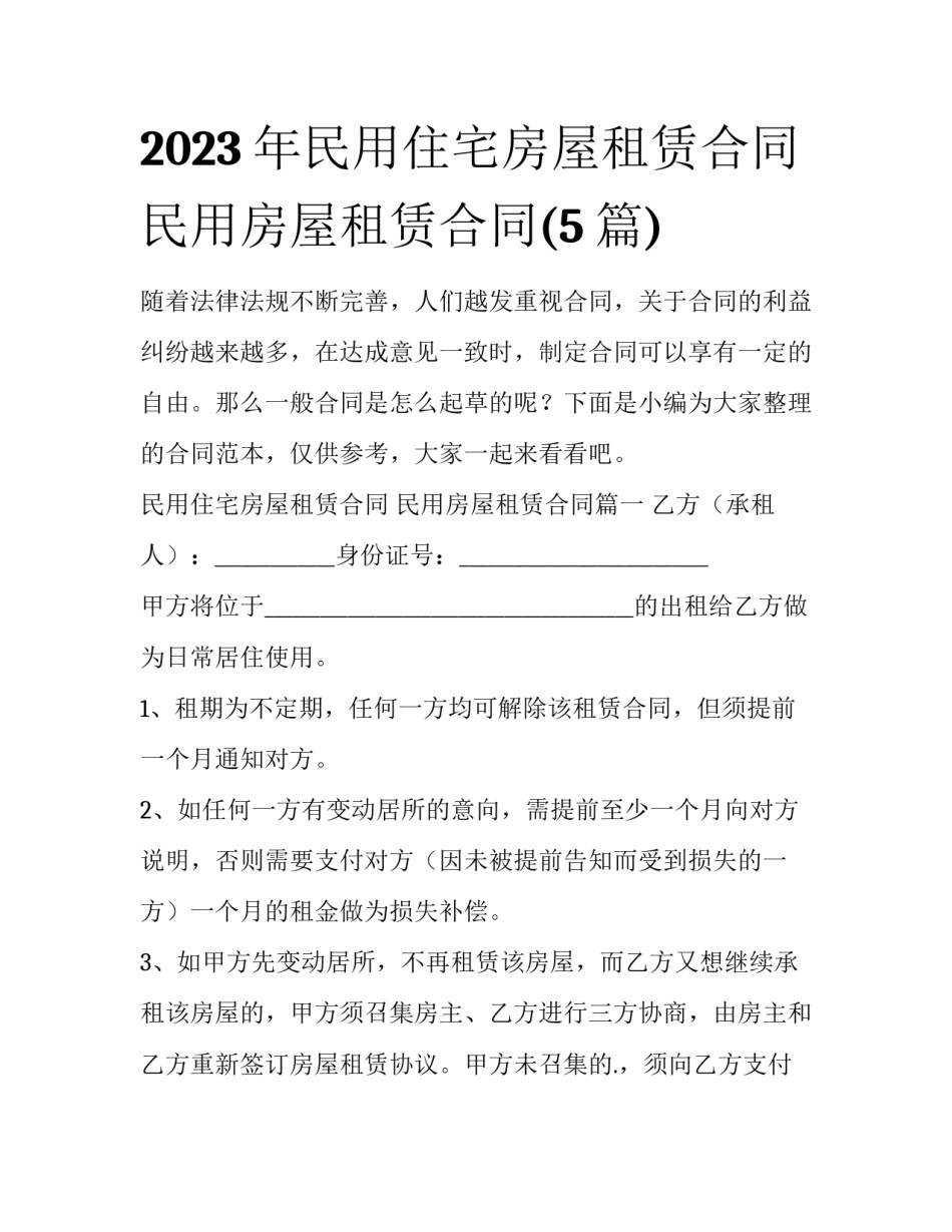 2023年民用住宅房屋租赁合同 民用房屋租赁合同(5篇)_第1页