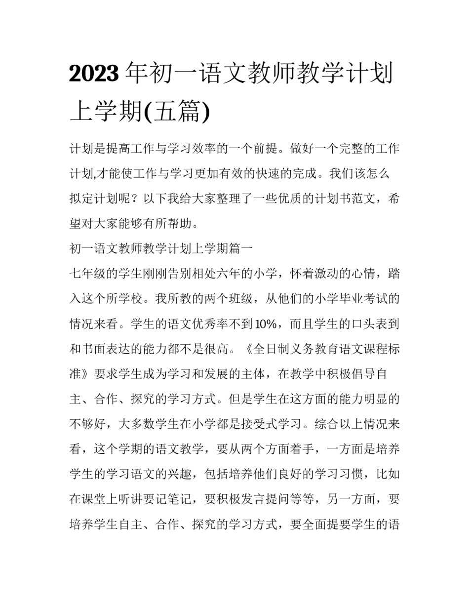2023年初一语文教师教学计划上学期(五篇)_第1页